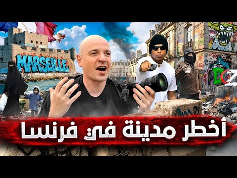 مرسيليا أخطر مدينة في فرنسا