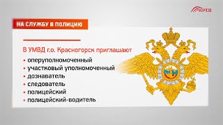 На службу в полицию