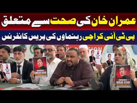 پی ٹی آئی کراچی کے رہنماؤں کی عمران خان کی صحت پر پریس کانفرنس