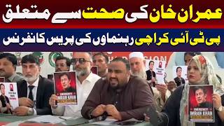 پی ٹی آئی کراچی کے رہنماؤں کی عمران خان کی صحت پر پریس کانفرنس
