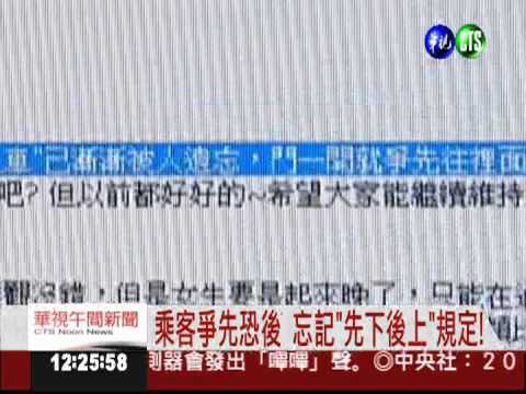 喧嘩.化妝.不讓位 捷運族最不滿!