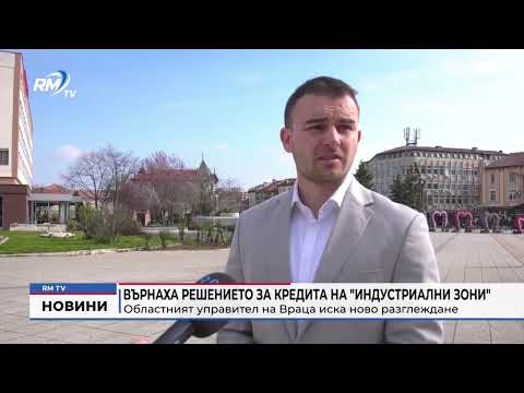 Върнаха решението за кредита на \