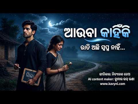 ବେଳେବେଳେ ତମେ ଆସ ଆଉ ବା କାହିଁକି ?