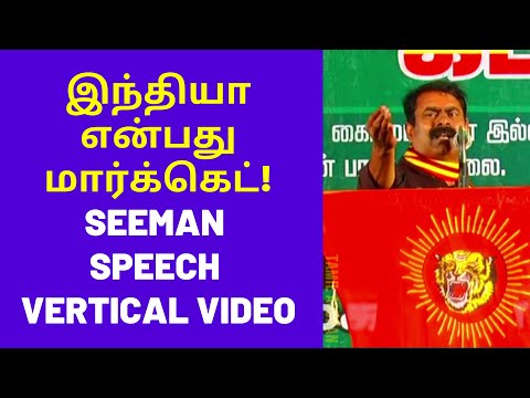 India is Corporate Market | Seeman Speech in Vertical Video Content for Mobile Phone Users