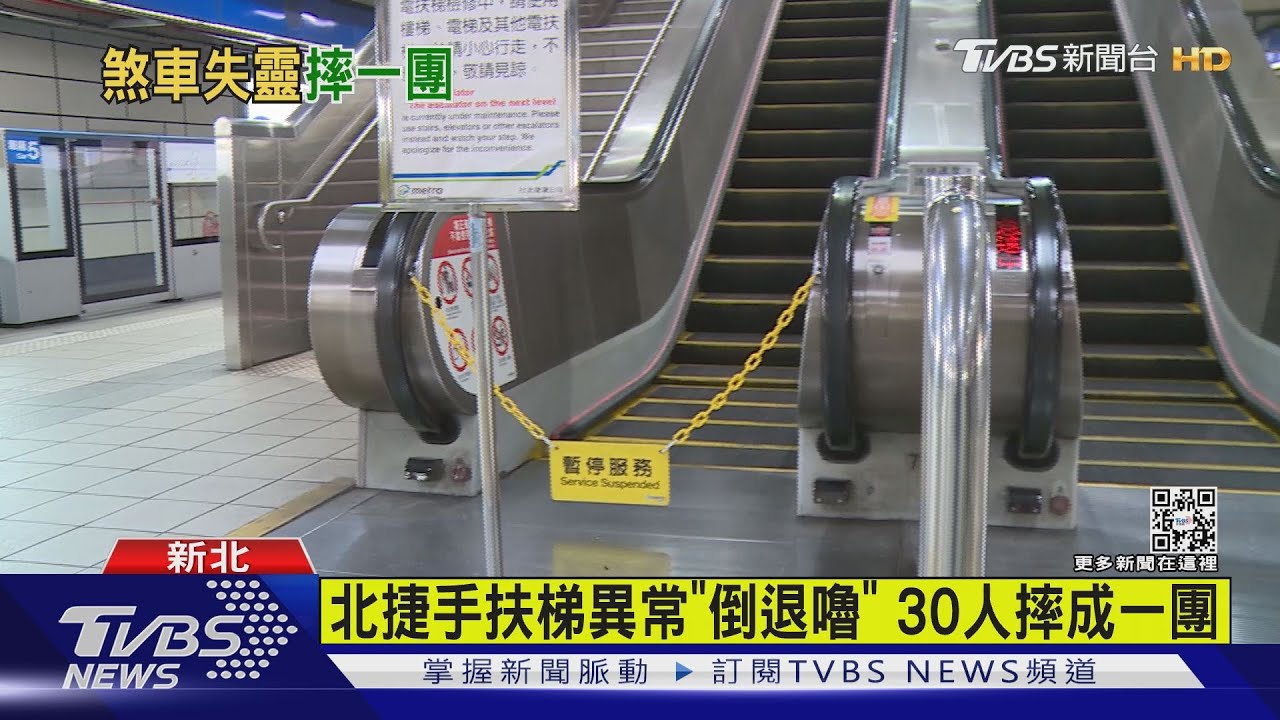 北捷手扶梯異常「倒退嚕」 30人摔成一團