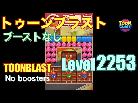 トゥーンブラスト 2253 ブーストなし toonblast 2253 No boosters