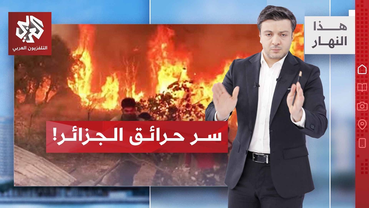 الجزائر تطفئ النار وتفتح بوابة الأسباب | هذا النهار