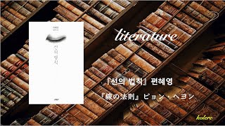 【文学】『線の法則』ピョン・ヘヨン
