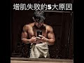 5个导致你增肌失败的原因