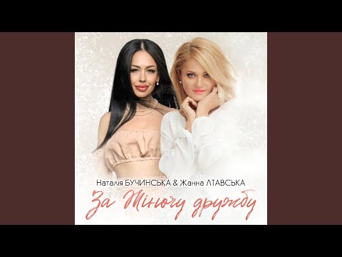За Жіночу дружбу!