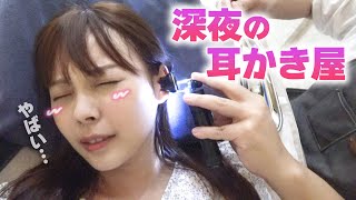 深夜まで営業の耳かき屋に行ったら極上すぎてとろけちゃった♡