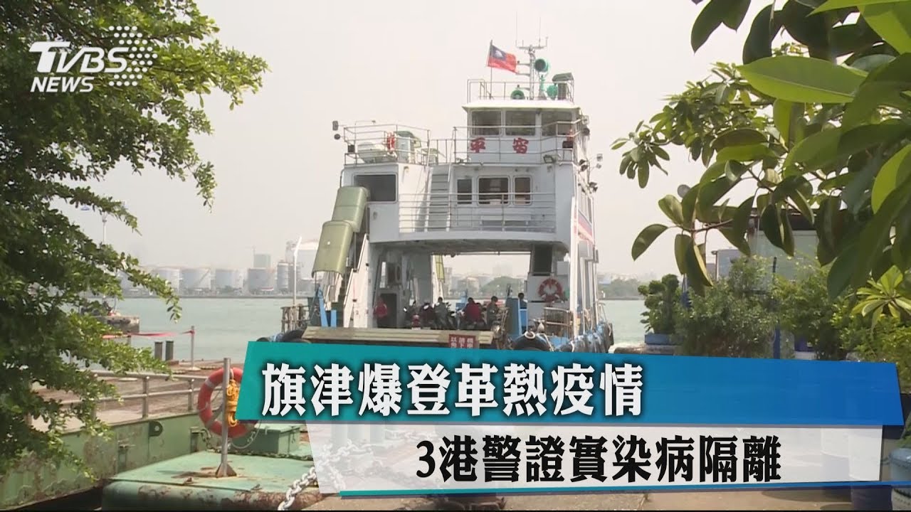 旗津爆登革熱疫情! 3港警證實染病隔離