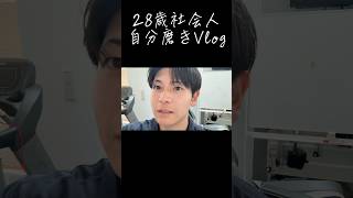 【日常Vlog】早番で朝活出来なくても、挽回して巻き返す☝️ #vlog #自分磨き #筋トレ #ダイエット #社会人vlog