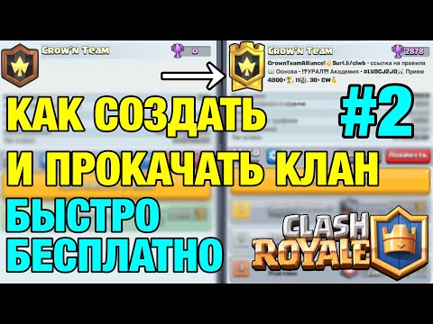 Как правильно СОЗДАТЬ и ПРОКАЧАТЬ клан в Clash Royale (2020) 2 ЧАСТЬ