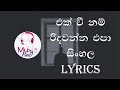 Ekwee Nam Ridawanna Epa Sinhala Song Lyrics