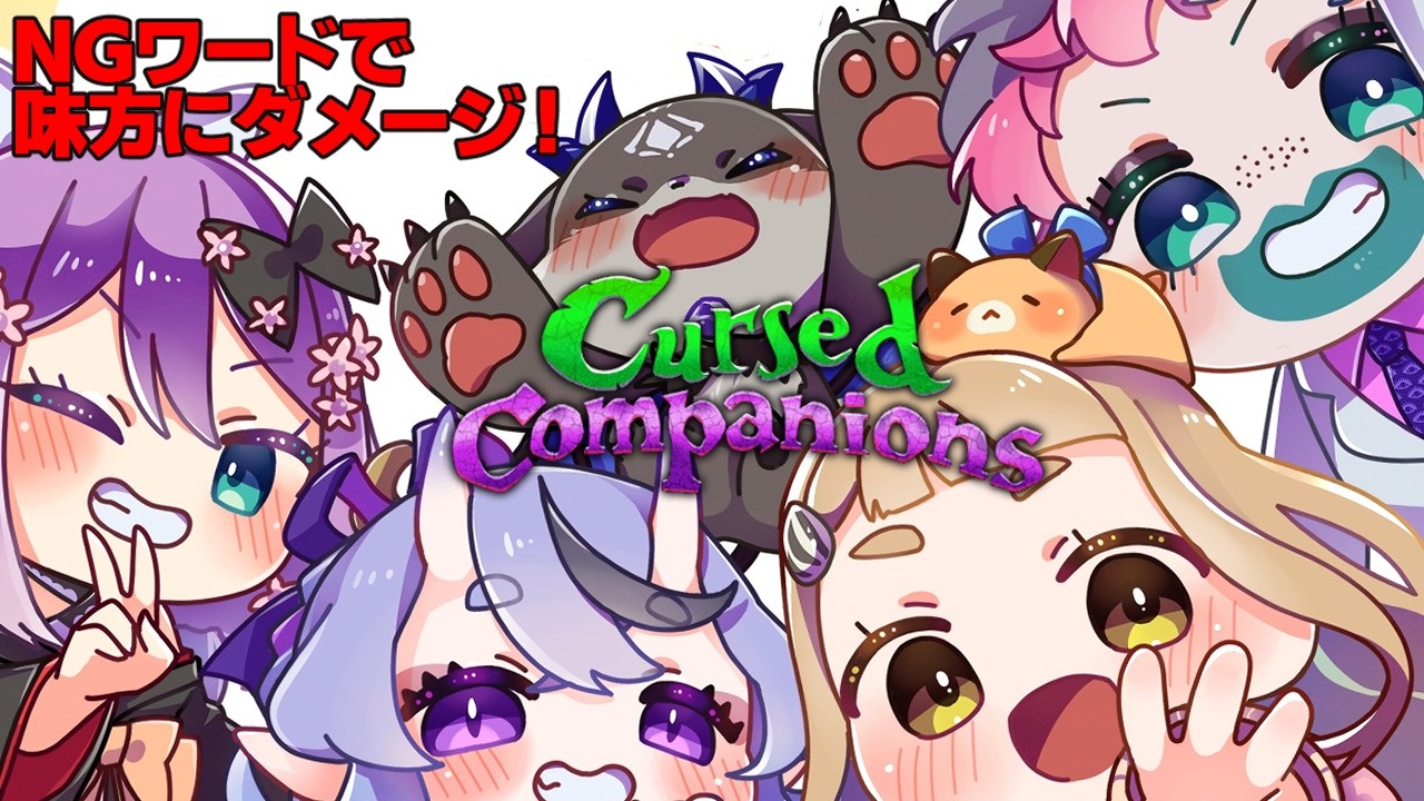 にのにちゃん で しゃべったら仲間にダメージ!cursed companions【でびでび・でびる/にじさんじ】