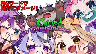 にのにちゃん で しゃべったら仲間にダメージ！cursed companions【でびでび・でびる/にじさんじ】