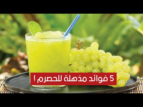 5 فوائد مذهلة للحصرم !