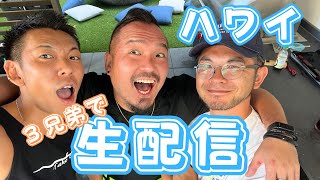 【ハワイ】３兄弟生配信 feat. @365sandal + @Jino_Hawaii