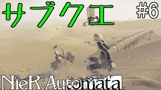【NieR:Automata】機械生命体に感化されたアンドロイド【サブクエ回】#6