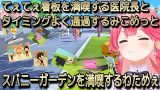 【切り抜き】てぇてぇ看板を気に入る医院長とタイミングよく通過するみこめっと、スバニーガーデン満喫するわためぇｗ【さくらみこ/星街すいせい/白上フブキ/角巻わため】【切り抜き動画】#地獄ワクワク島