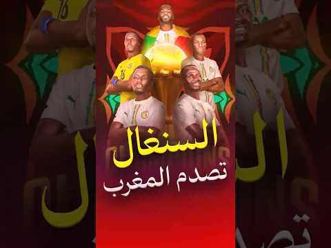 ليه ساديو ماني أنقذ السنغال من فضيحة تاريخية؟ 😱