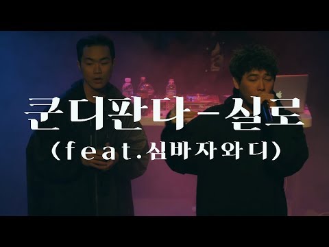 쿤디판다 - 실로 Remix (Feat. 심바자와디) [LIVE]