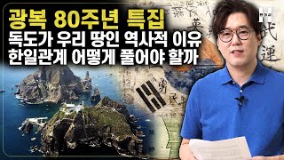 [IF현대사] 광복80주년, 독도 역사 400년을 되짚다! 제국주의, 냉전, 그리고 정치… 독도 분쟁의 모든 것! | #심용환 #광복80주년 #독도