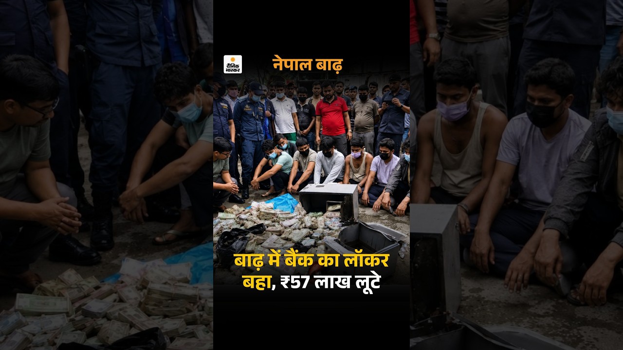 Nepal Flood: नेपाल बाढ़ में बैंक का लॉकर बहा, ₹57 लाख Loot | Nepal Disaster