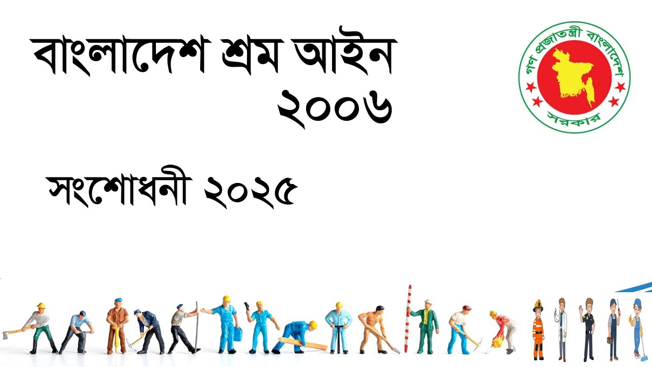 Bangladesh Labour Law Amendment 2025 | Bangladesh Labour (Amendment) Act 2025