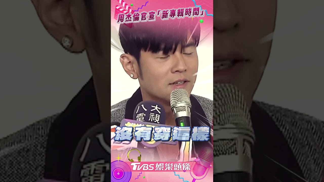 影音／周杰倫親口官宣發新專輯！　承諾「明年3、4月」絕不再拖