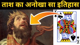 ये हैं असली हुकुम के राजा | history of playing cards in hindi | Adbhut Fact
