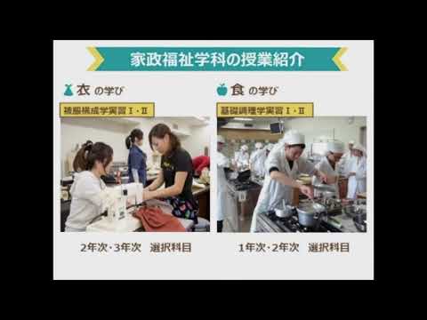 和洋女子大学　家政福祉学科　学科説明