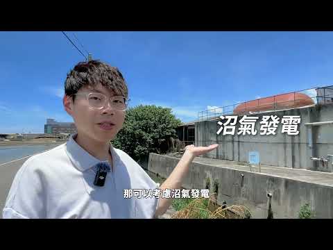 能源自主農漁村，光電沼氣小水力