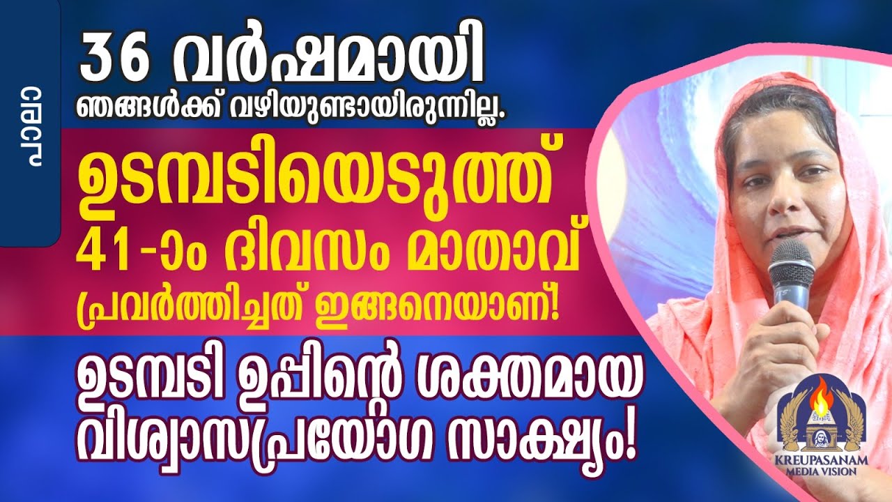 36 വർഷമായിഞങ്ങൾക്ക് വഴിയുണ്ടായിരുന്നില്ല.ഉടമ്പടിയെടുത്ത് 41-ാംദിവസം മാതാവ് പ്രവർത്തിച്ചത് ഇങ്ങനെയാണ്