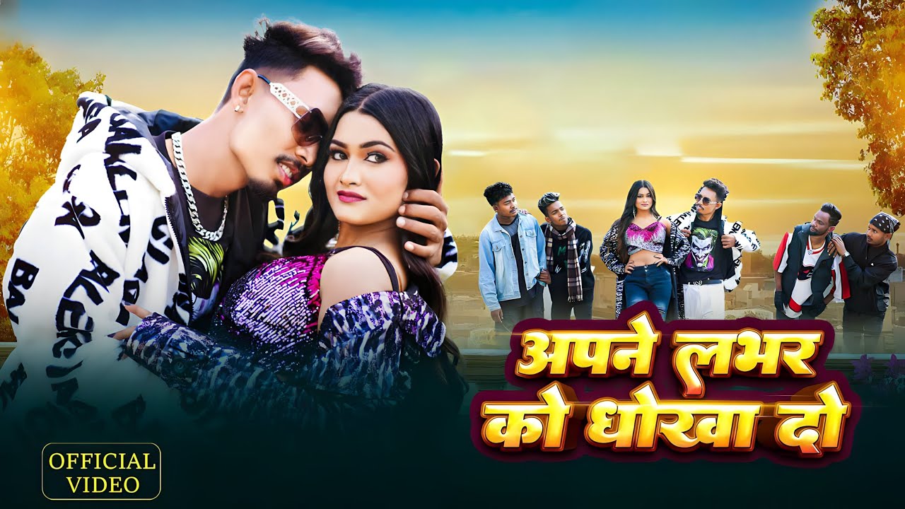 अपने लवर को धोखा दो• New Nagpuri Sadri Dance Video 2024 • Anjali Tigga • Santosh Daswali