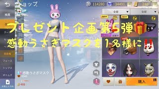 【荒野行動】～プレゼント企画第5弾❗❗～感動うさぎマスクを1名様に❗❗