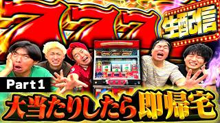 ジャグラーで777揃えるまで帰れない生配信！！地獄だぁあああああ！！！！