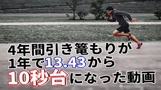 4年間ひきこもった男子が1年で10秒台を目指した結果