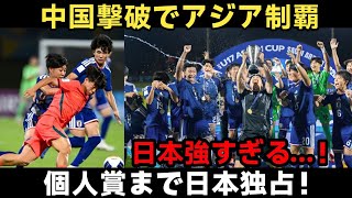 【海外騒然】U-17日本代表が中国を粉砕tしアジア王者に！MVP・得点王・最優秀GKまで日本独占で世界衝撃！