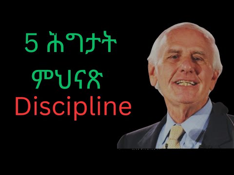 ነቅ ዘይብል ስነ ምግባር  ህነጽ  ! How To Build Discipline ! Jim Rohn Motivation