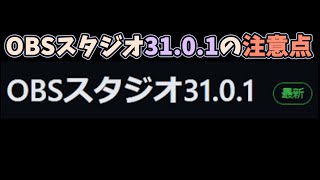 OBSスタジオ 31 0 1の注意点