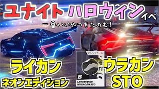 【アスファルトユナイト】ハッピーハロウィン！ライカンネオンエディションとウラカンSTOで走ろう！『ゆっくり実況』