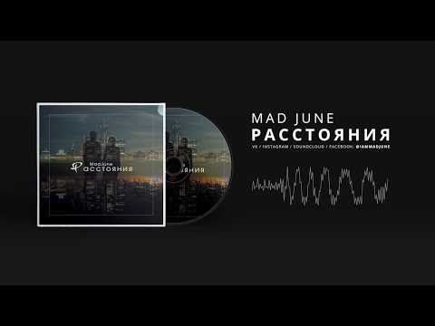 Mad June -  Расстояния