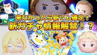 【ツムツム】11時か12時に情報来なかったら次回新ツム確定！！新ガチャ情報解禁待ち！来るとしたらピックアップかも！