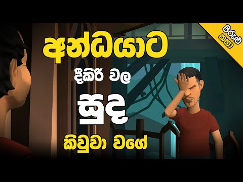 අන්ධයාට දී කිරි වල සුද කිවුවා වගේ | 3D Animation | පිරුළු කතා | Sinhala cartoon