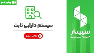 خرید و قیمت سیستم دارایی ثابت نرم افزار سپیدار