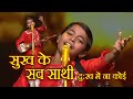 Sukh Ke Sab Saathi Pranjal Biswas
