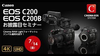 キヤノン EOS C200 / C200B お披露目セミナー