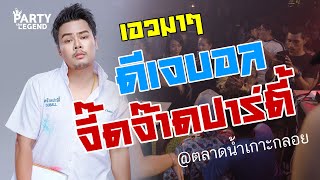 Download lagu กระหึ่ม!! DJ BALL | ดีเจบอล จี๊ดจ๊าดปาร์ตี้ | @MACOR BAR ตลาดน้ำ | HD1080P | [ VIDEO] mp3